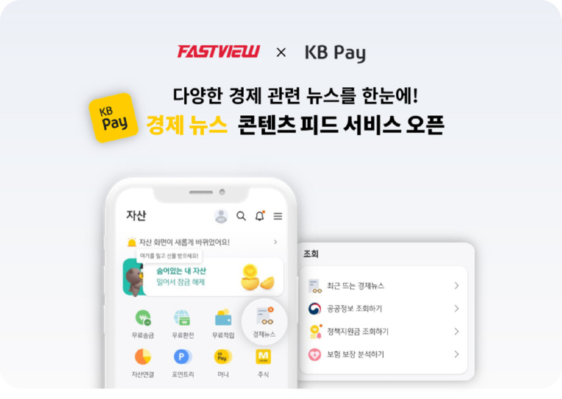 [사진자료] 패스트뷰xKB페이 콘텐츠 서비스 제휴.jpg