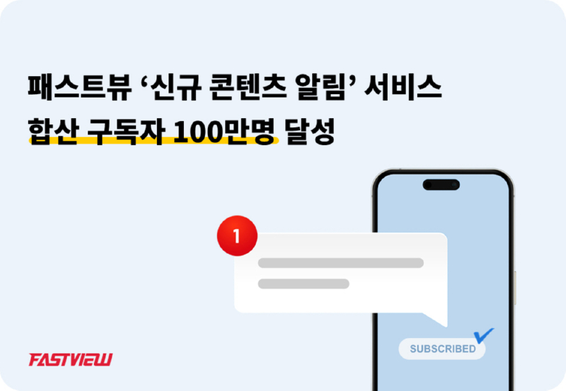 [사진자료]패스트뷰 신규 콘텐츠 알림 서비스 100만 구독자 돌파.jpg