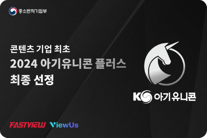 [사진자료]패스트뷰 2024 아기유니콘 플러스 선정.jpg