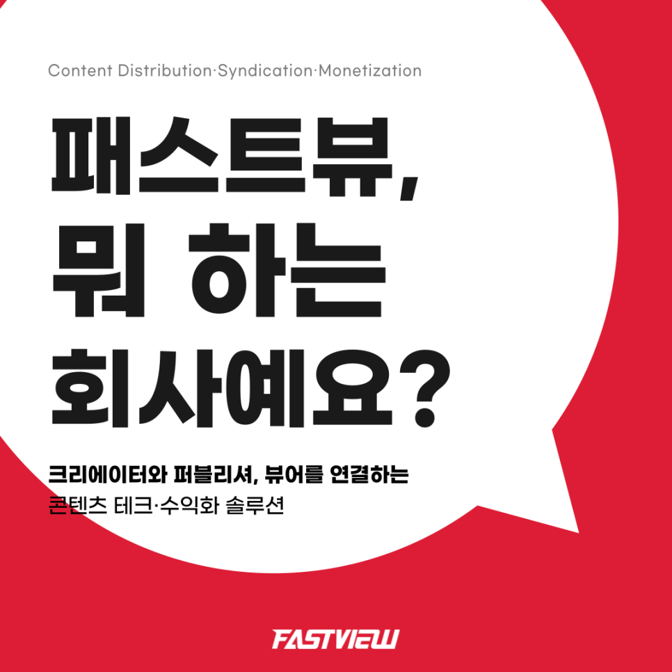 콘텐츠+테크 = FV! 패스트뷰는 콘텐츠 하나로 